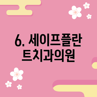 6. 세이프플란트치과의원