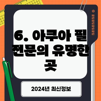 6. 아쿠아 필 전문의 유명한 곳