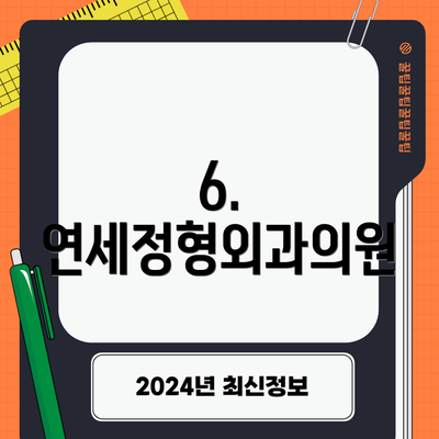 6. 연세정형외과의원
