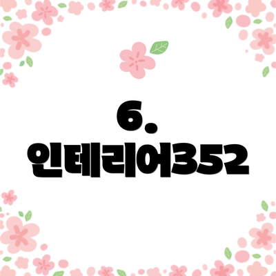 6. 인테리어352