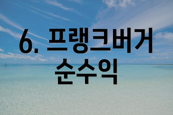 6. 프랭크버거 순수익