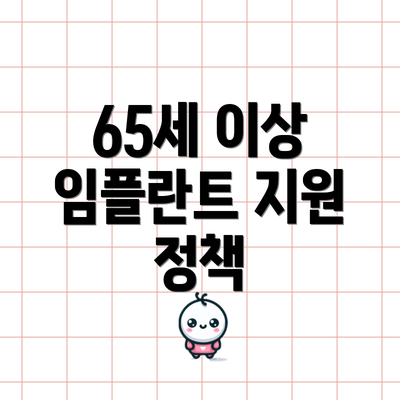 65세 이상 임플란트 지원 정책