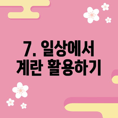 7. 일상에서 계란 활용하기