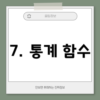 7. 통계 함수