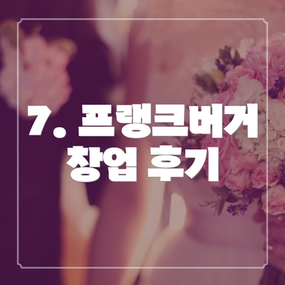 7. 프랭크버거 창업 후기