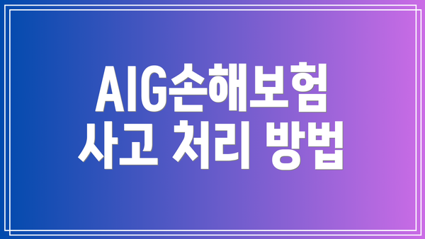 AIG손해보험 사고 처리 방법