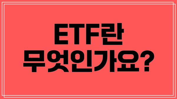 ETF란 무엇인가요?