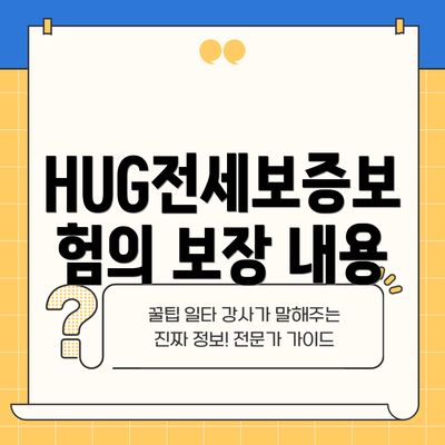 HUG전세보증보험의 보장 내용