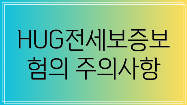 HUG전세보증보험의 주의사항