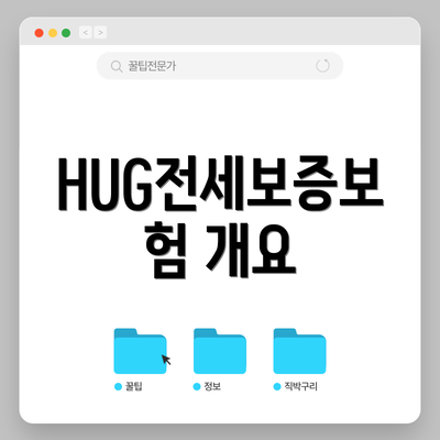 HUG전세보증보험 개요