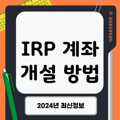 IRP 계좌 개설 방법