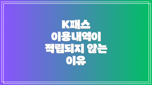 K패스 이용내역이 적립되지 않는 이유