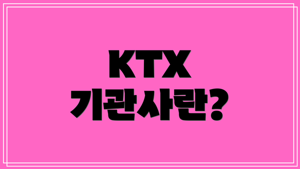 KTX 기관사란?