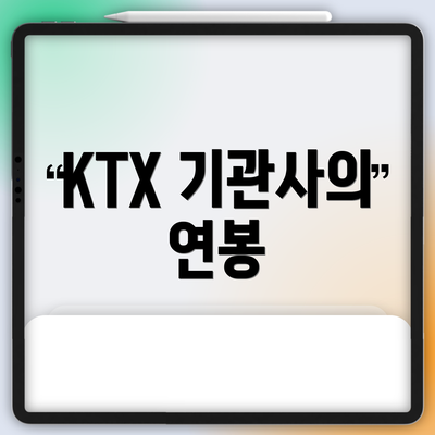 KTX 기관사의 연봉