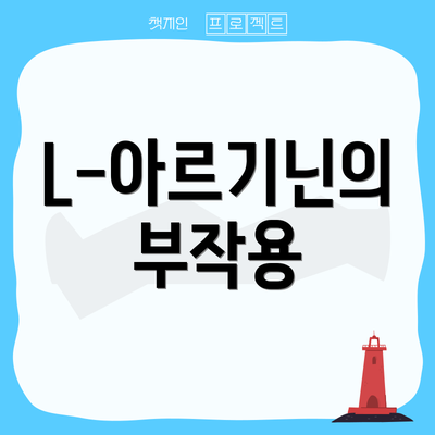 L-아르기닌의 부작용