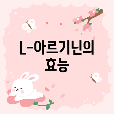 L-아르기닌의 효능