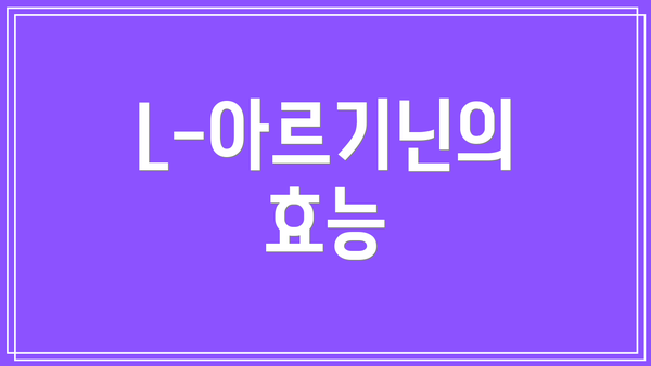 L-아르기닌의 효능