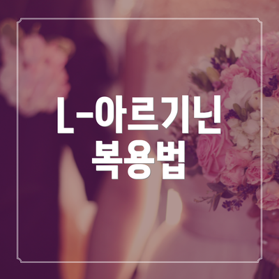 L-아르기닌 복용법