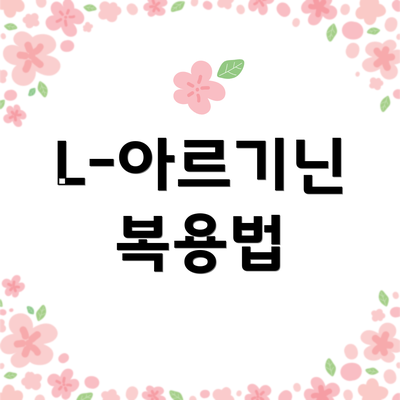 L-아르기닌 복용법
