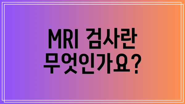 MRI 검사란 무엇인가요?