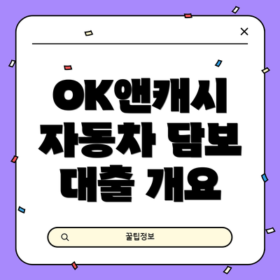 OK앤캐시 자동차 담보 대출의 장점과 단점