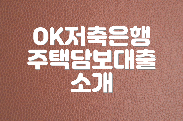 OK저축은행 주택담보대출 소개