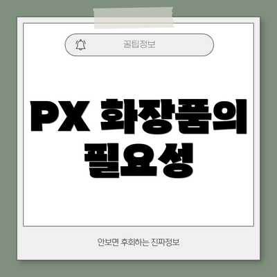 PX 화장품의 필요성