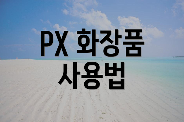 PX 화장품 사용법
