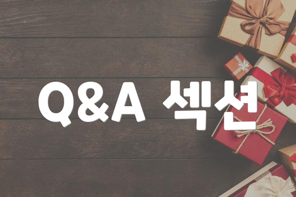Q&A 섹션