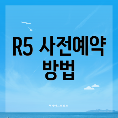 R5 사전예약 방법