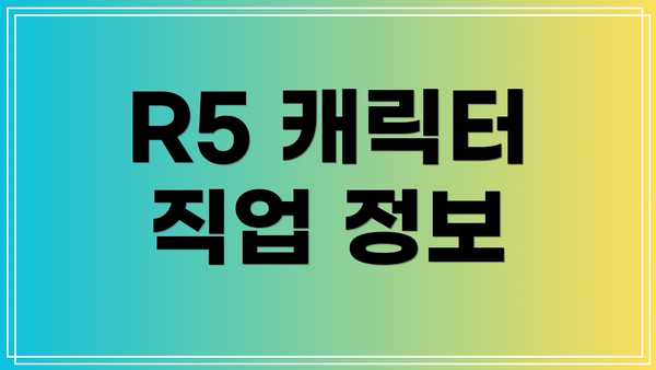 R5 캐릭터 직업 정보