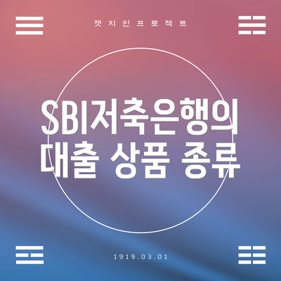SBI저축은행의 대출 상품 종류