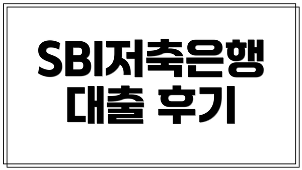 SBI저축은행 대출 후기