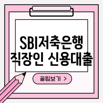SBI저축은행 직장인 신용대출