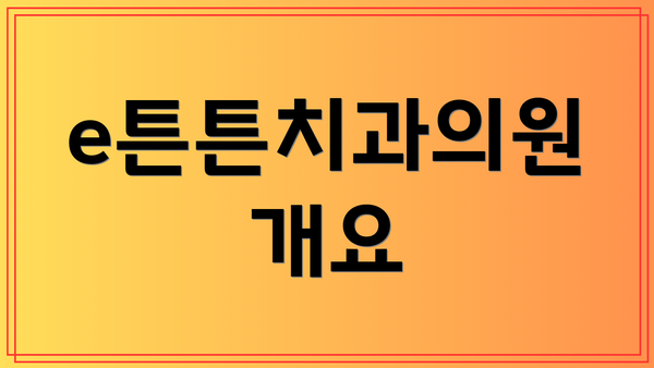 e튼튼치과의원 개요