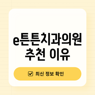 e튼튼치과의원 추천 이유