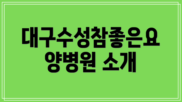 대구수성참좋은요양병원 소개