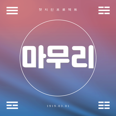 마무리