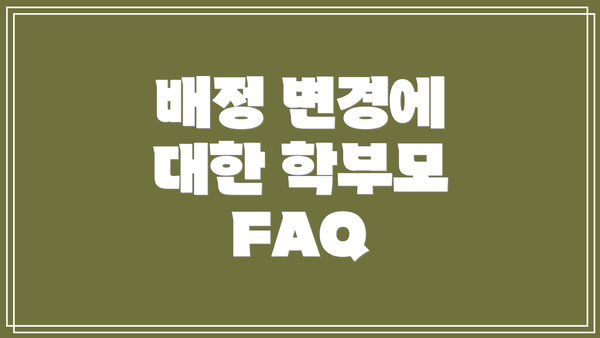 배정 변경에 대한 학부모 FAQ