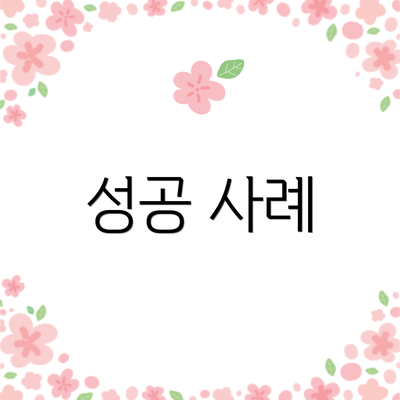 성공 사례