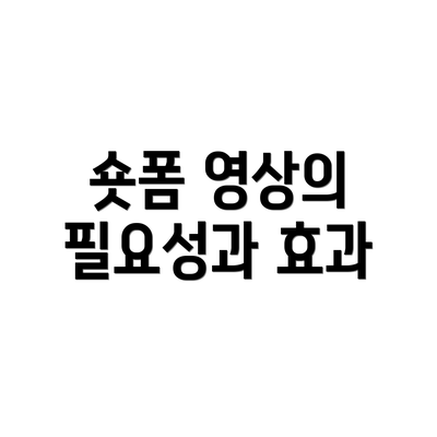 숏폼 영상의 필요성과 효과