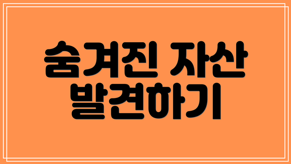 숨겨진 자산 발견하기