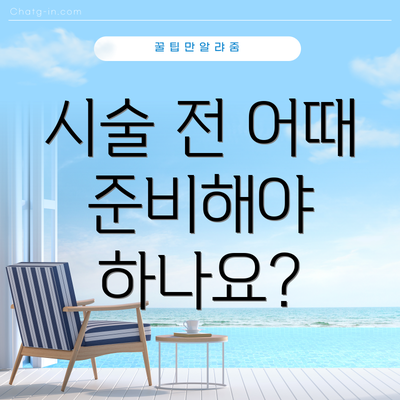 시술 전 어때 준비해야 하나요?