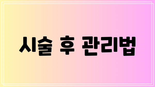 시술 후 관리법