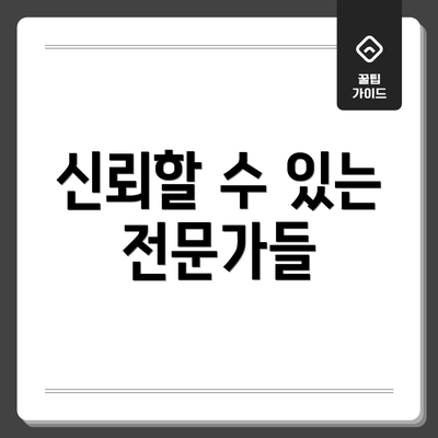 신뢰할 수 있는 전문가들