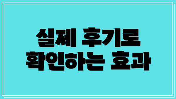 실제 후기로 확인하는 효과