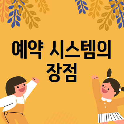 예약 시스템의 장점
