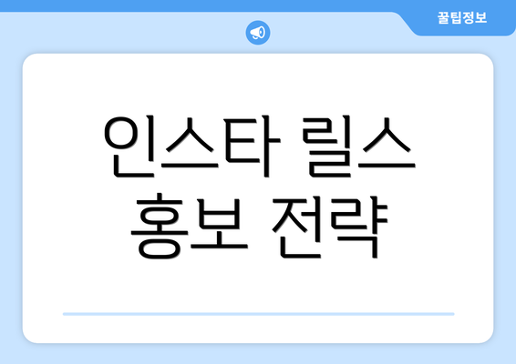 인스타 릴스 홍보 전략