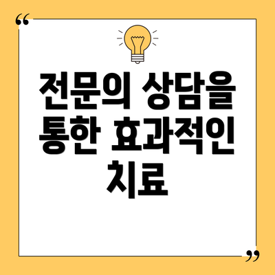 전문의 상담을 통한 효과적인 치료