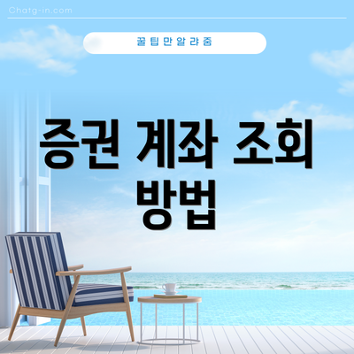 증권 계좌 조회 방법